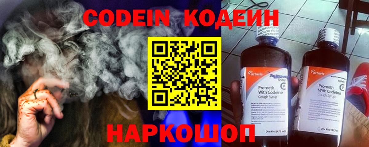 Кодеин напиток Lean (лин)  Вход с VPN  Кодеин Purple Drank  Алушта 