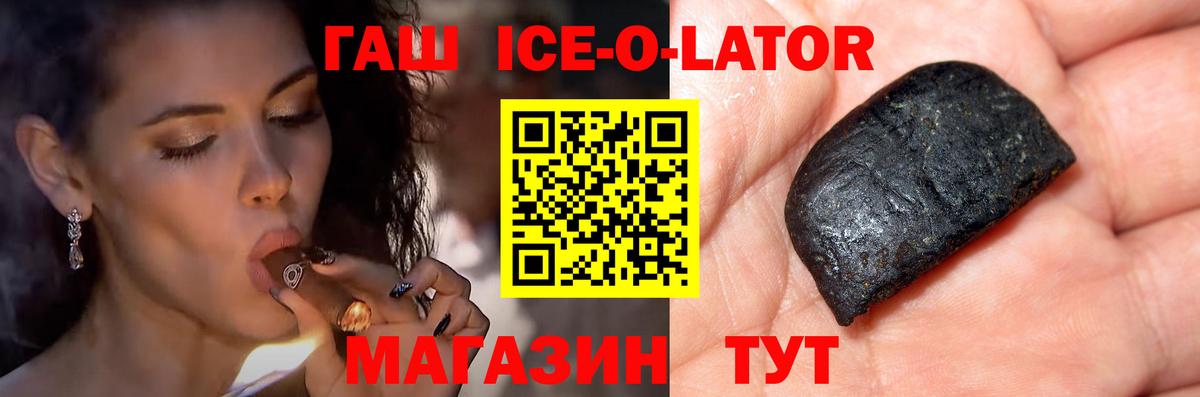 ГАШ ice o lator Алушта